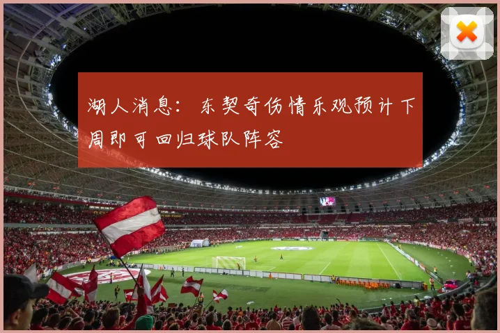湖人消息：东契奇伤情乐观预计下周即可回归球队阵容