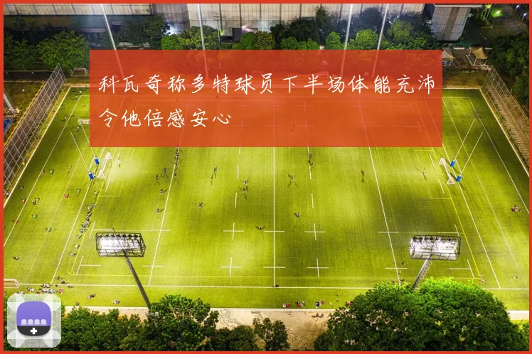 科瓦奇称多特球员下半场体能充沛令他倍感安心