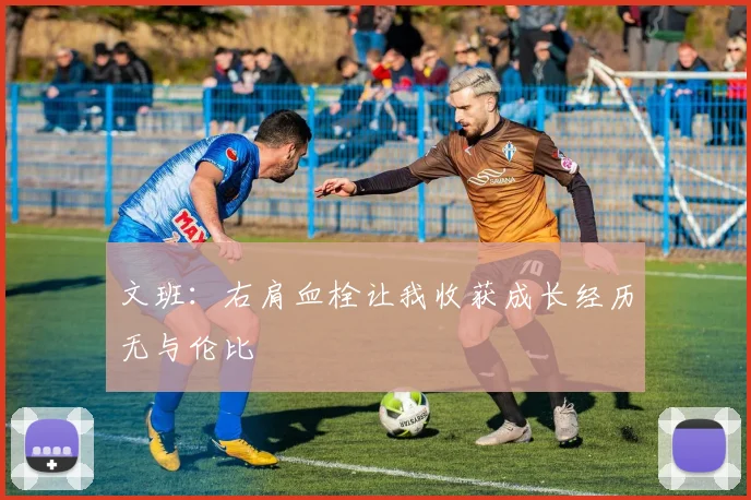 文班：右肩血栓让我收获成长经历无与伦比