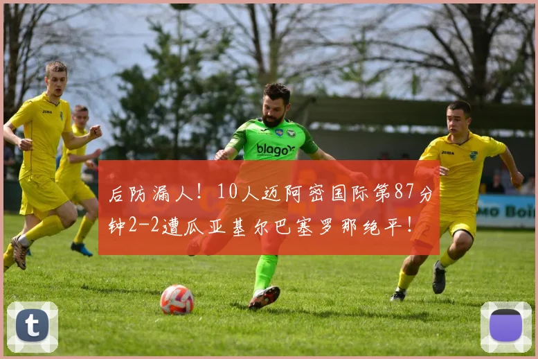 后防漏人！10人迈阿密国际第87分钟2-2遭瓜亚基尔巴塞罗那绝平！