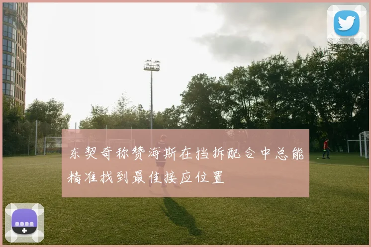东契奇称赞海斯在挡拆配合中总能精准找到最佳接应位置