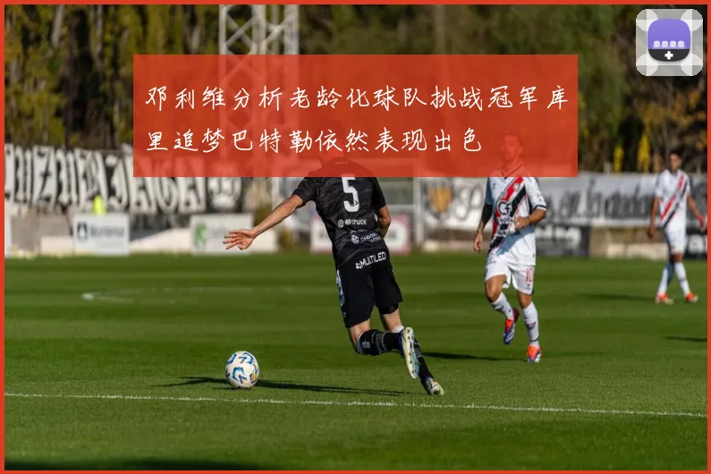 邓利维分析老龄化球队挑战冠军库里追梦巴特勒依然表现出色