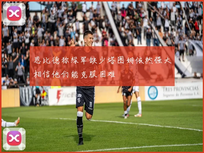 恩比德称绿军缺少塔图姆依然强大相信他们能克服困难