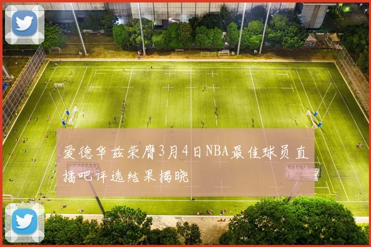 爱德华兹荣膺3月4日NBA最佳球员直播吧评选结果揭晓