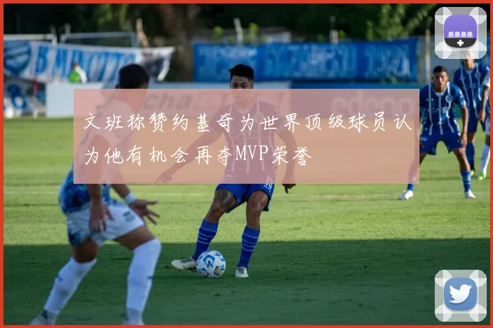 文班称赞约基奇为世界顶级球员认为他有机会再夺MVP荣誉