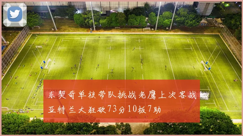 东契奇单核带队挑战老鹰上次客战亚特兰大狂砍73分10板7助