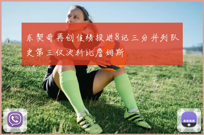 东契奇再创佳绩投进8记三分并列队史第三仅次科比詹姆斯