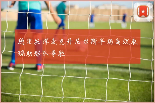 稳定发挥麦克丹尼尔斯半场高效表现助球队争胜